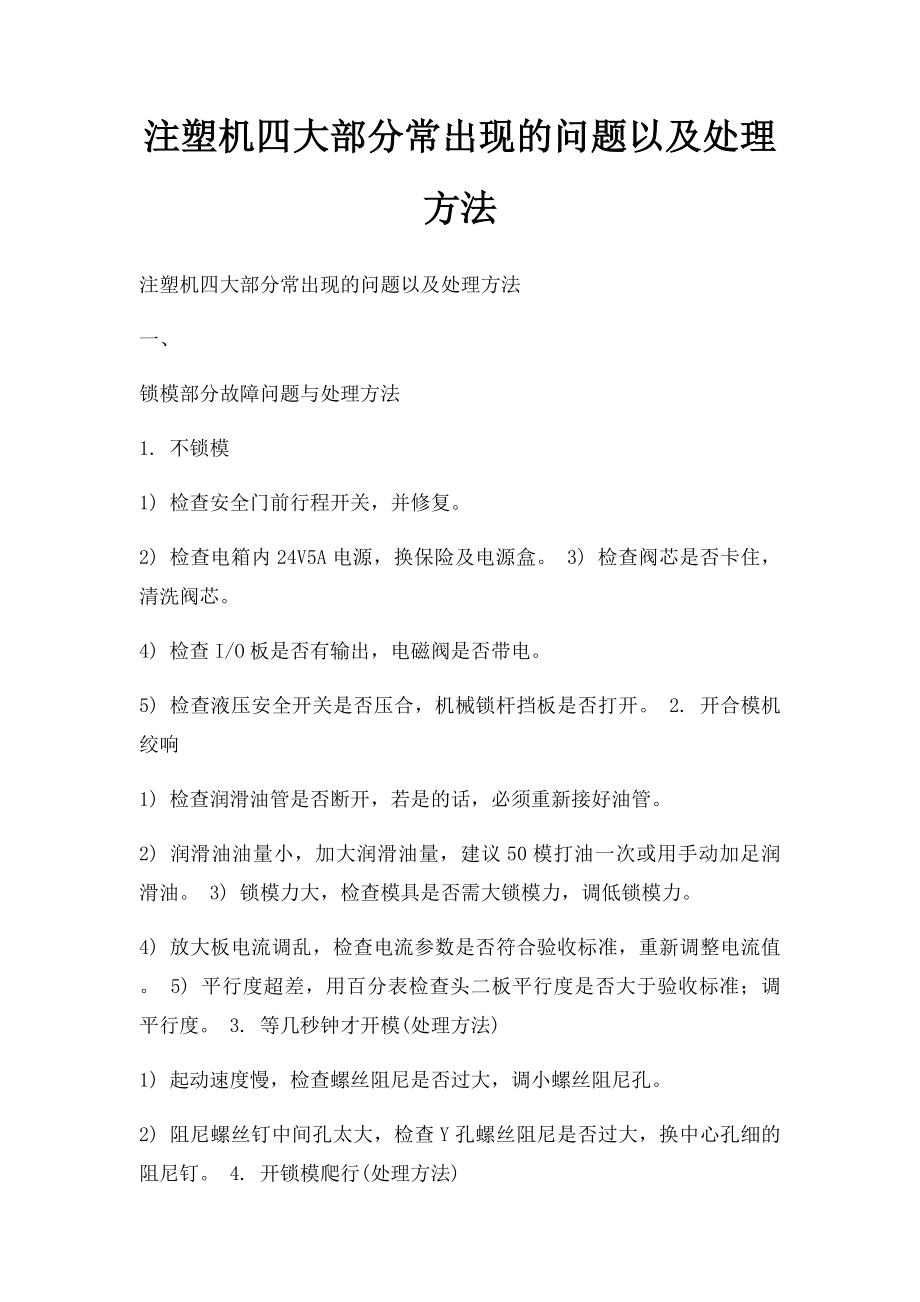 注塑机四大部分常出现的问题以及处理方法.docx_第1页