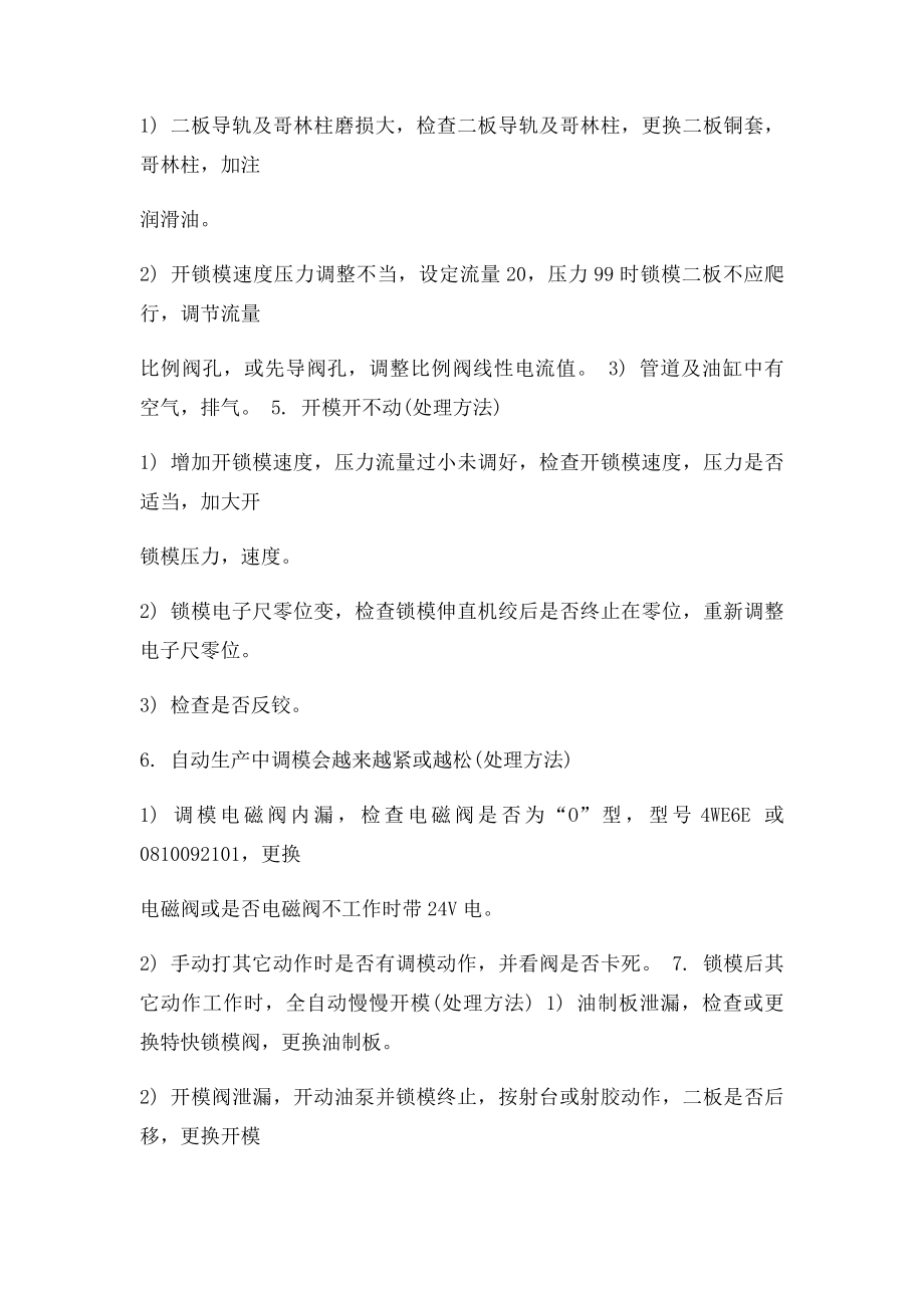 注塑机四大部分常出现的问题以及处理方法.docx_第2页