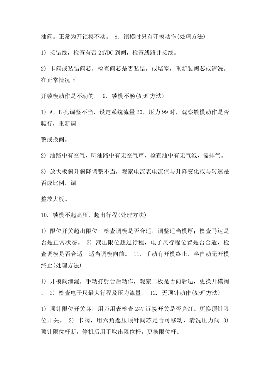 注塑机四大部分常出现的问题以及处理方法.docx_第3页