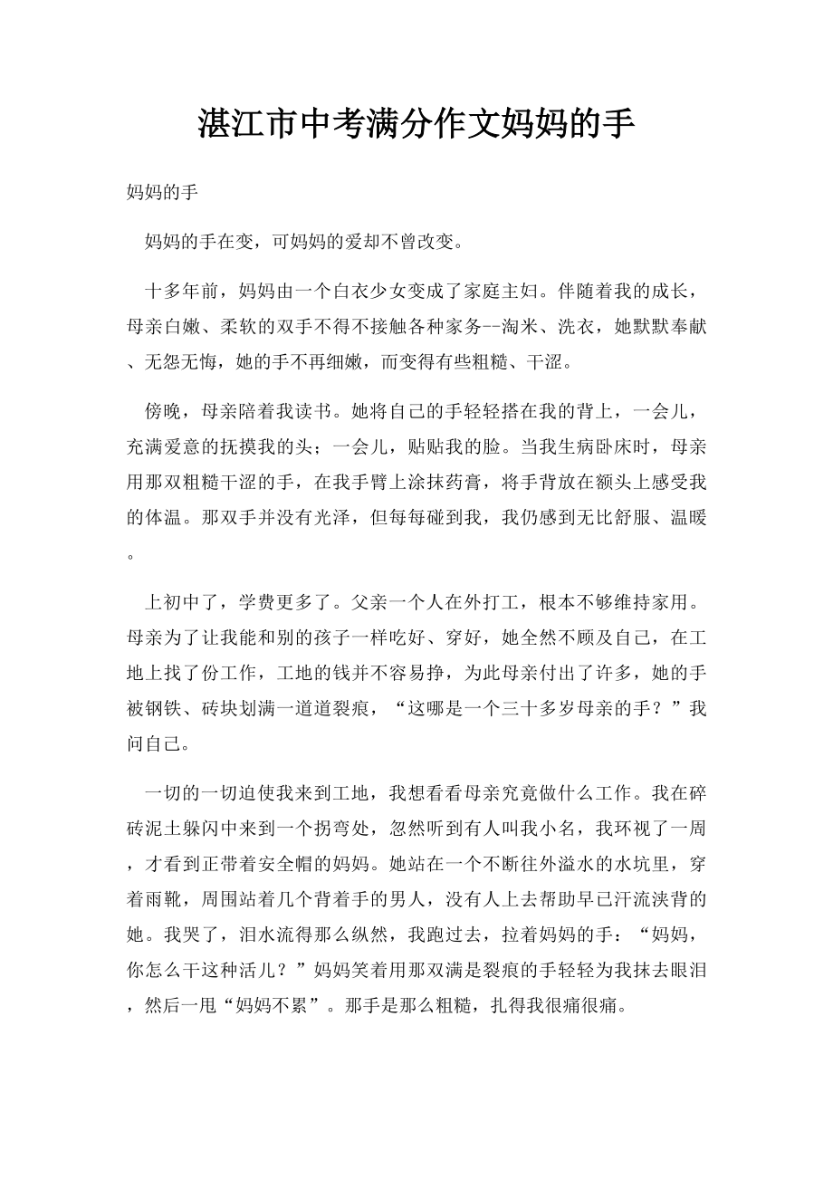 湛江市中考满分作文妈妈的手.docx_第1页