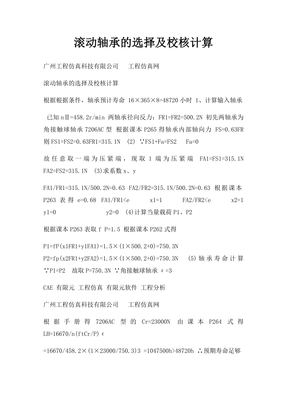 滚动轴承的选择及校核计算.docx_第1页