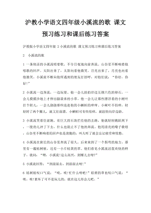 沪教小学语文四年级小溪流的歌 课文预习练习和课后练习答案.docx