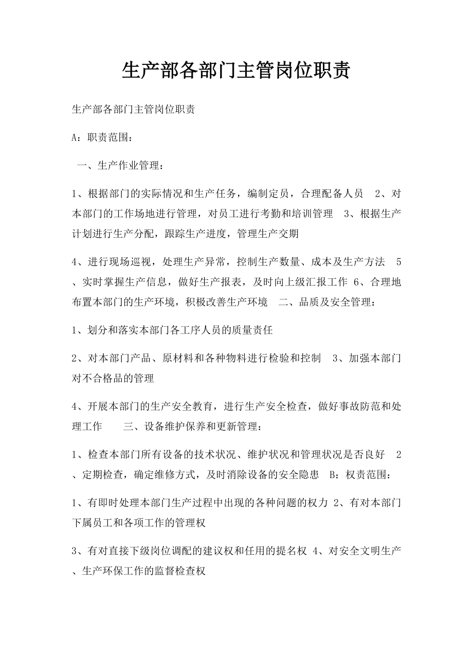 生产部各部门主管岗位职责.docx_第1页