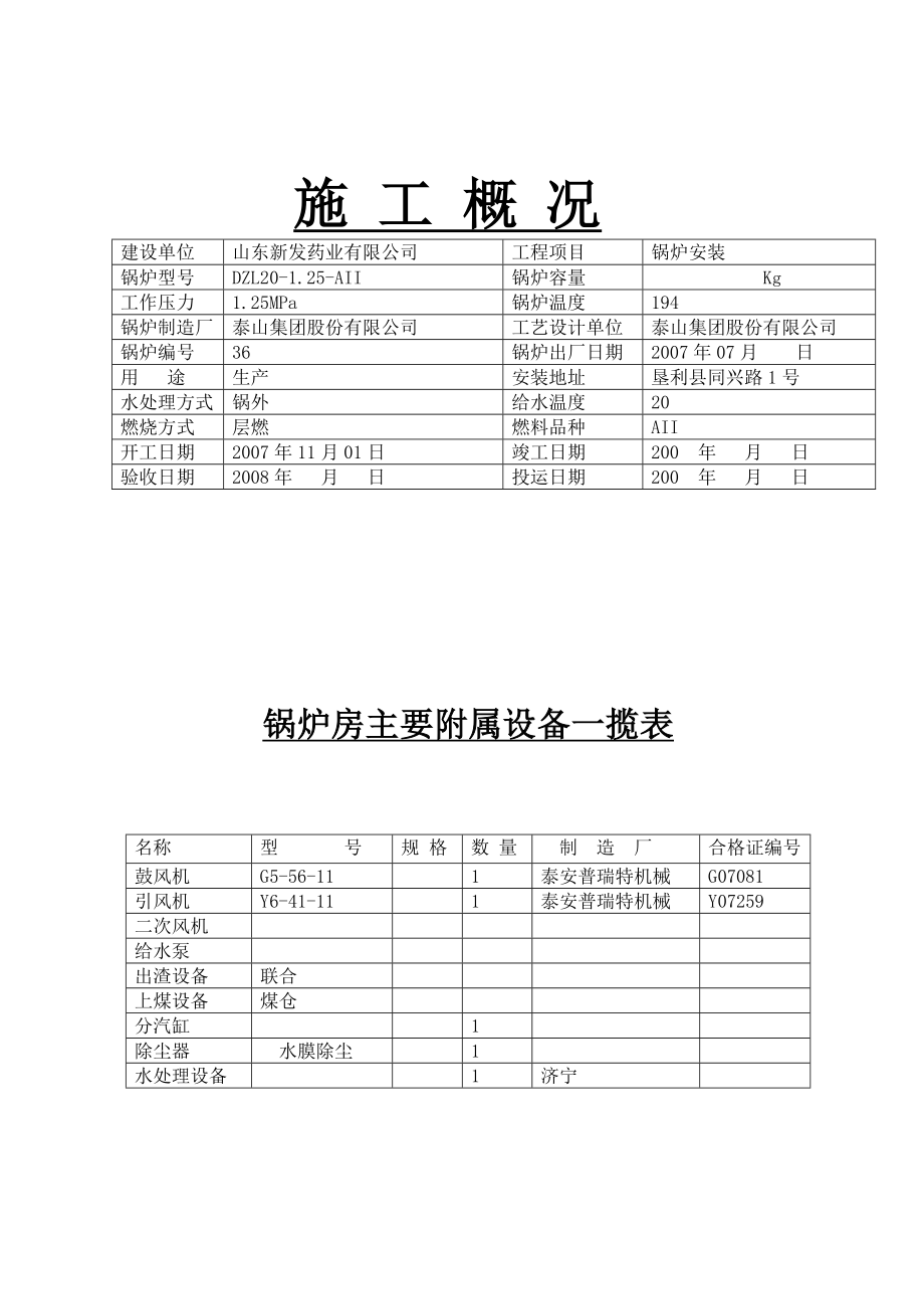 20吨蒸汽锅炉安装质量证明书.doc_第3页