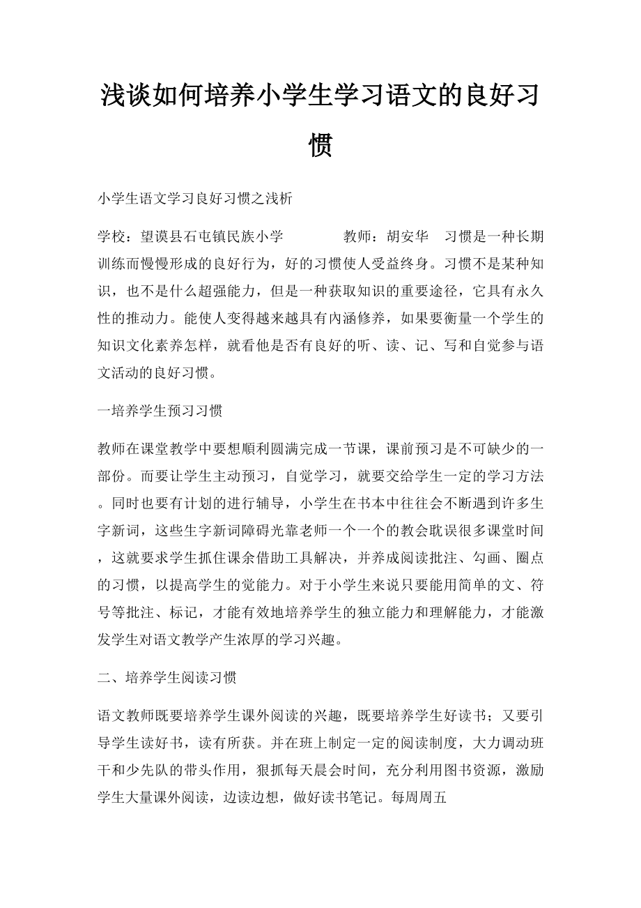 浅谈如何培养小学生学习语文的良好习惯.docx_第1页