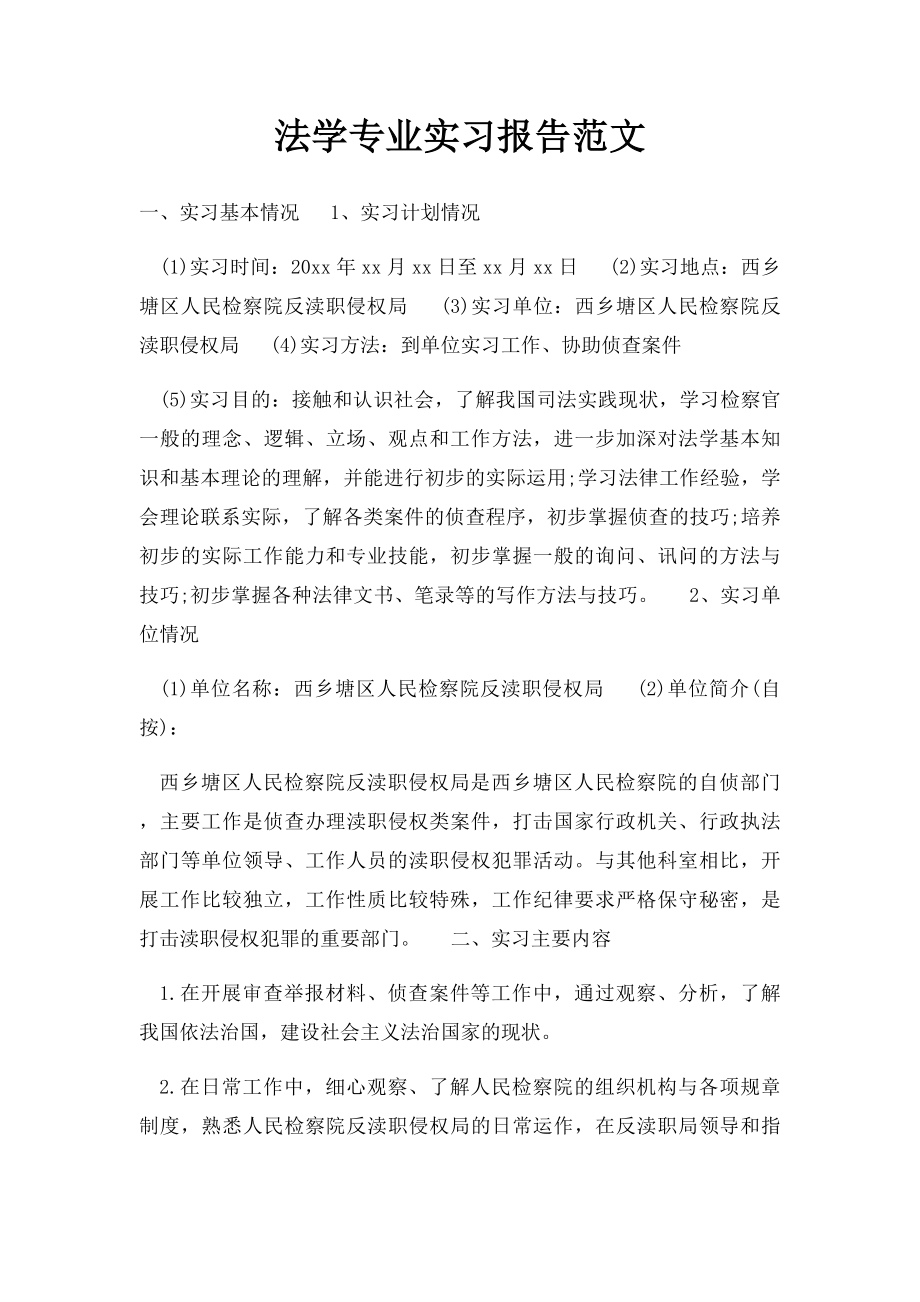 法学专业实习报告范文.docx_第1页