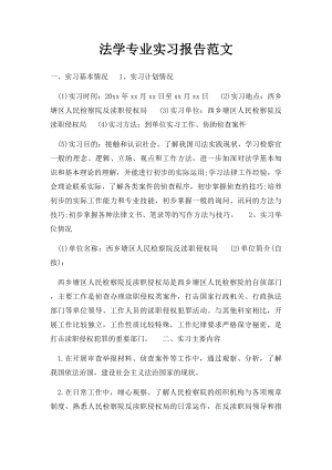 法学专业实习报告范文.docx