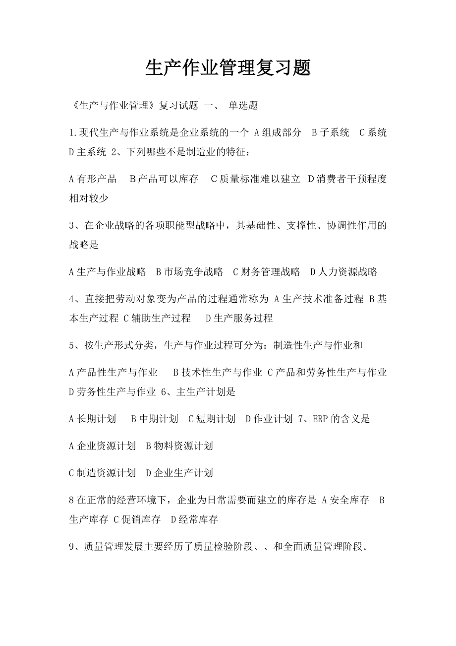 生产作业管理复习题.docx_第1页