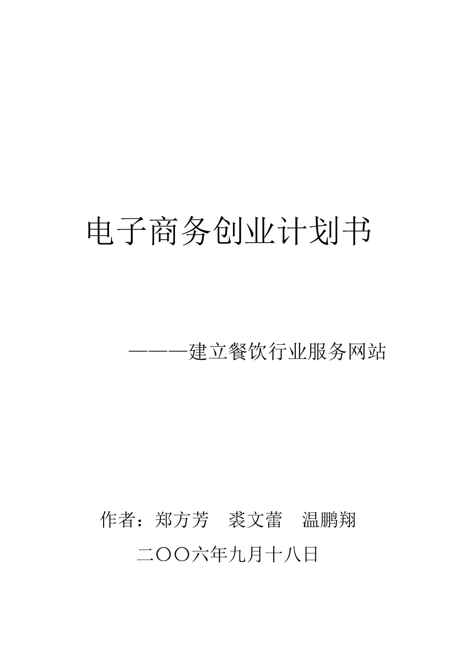 建立餐饮行业服务网站 电子商务创业计划书 第二XX省大学生电子商务竞赛参赛作品.doc_第1页