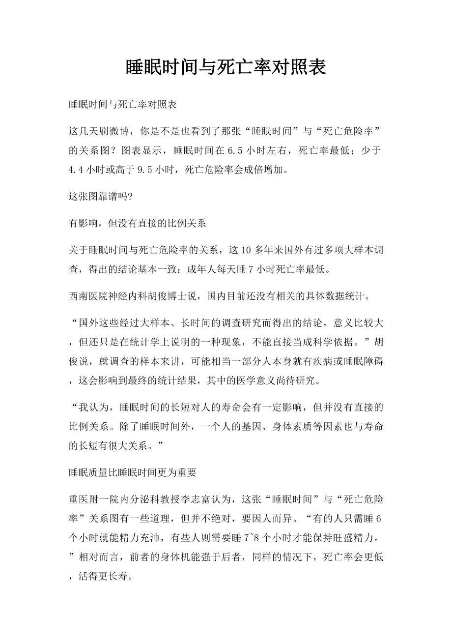 睡眠时间与死亡率对照表.docx_第1页