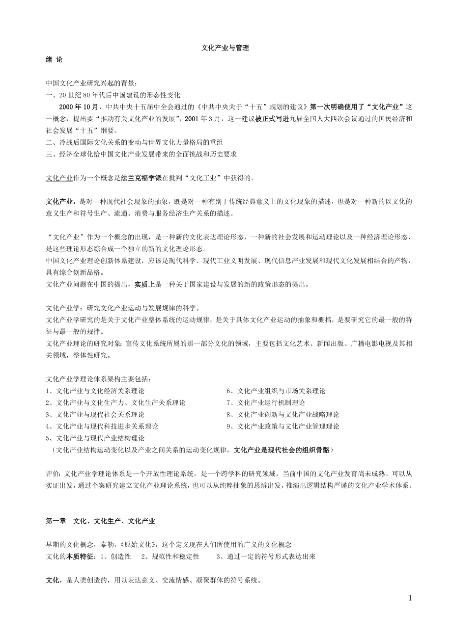 文化产业与管理复习资料整理.doc_第1页