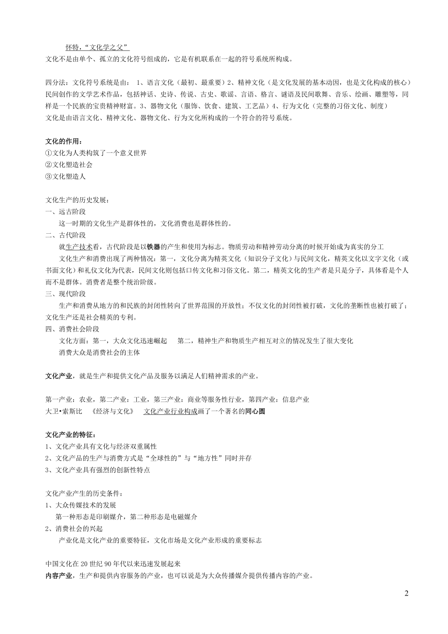 文化产业与管理复习资料整理.doc_第2页