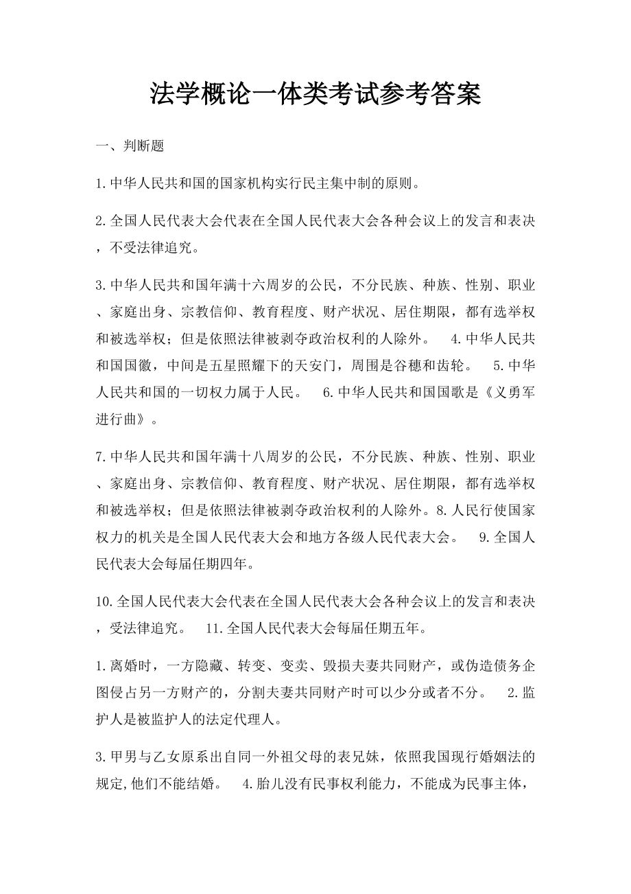 法学概论一体类考试参考答案.docx_第1页