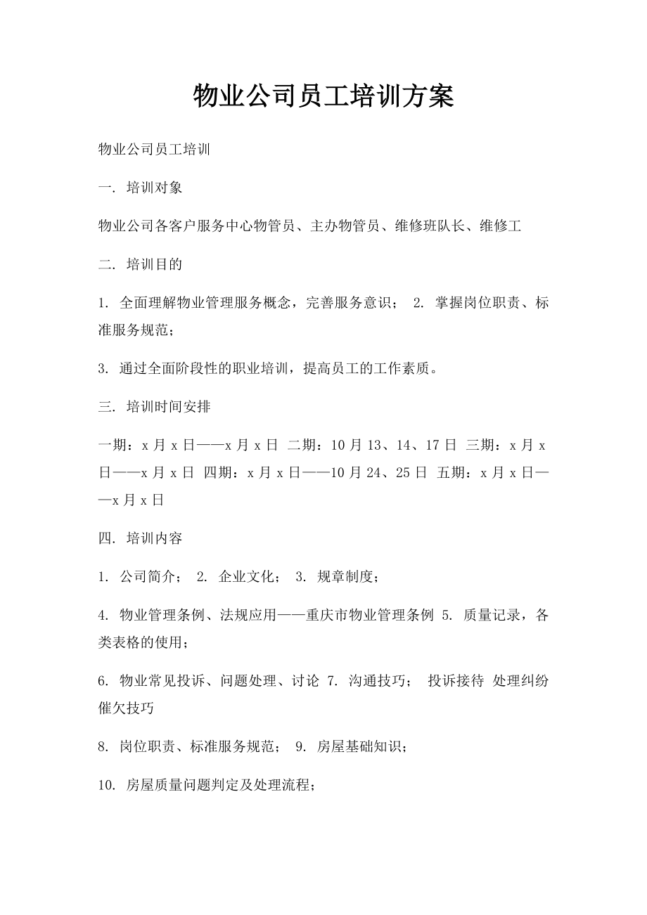 物业公司员工培训方案.docx_第1页