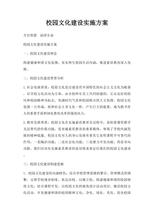 校园文化建设实施方案.docx