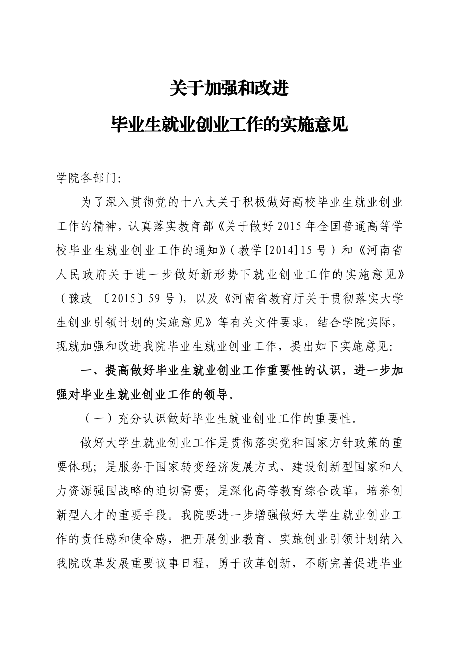 关于加强和改进毕业生就创业工作的实施意见.doc_第1页