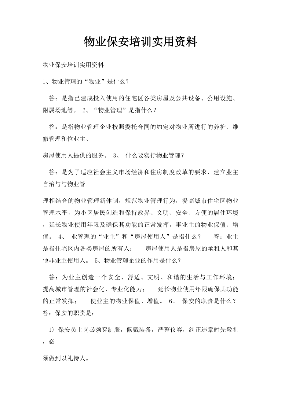 物业保安培训实用资料.docx_第1页