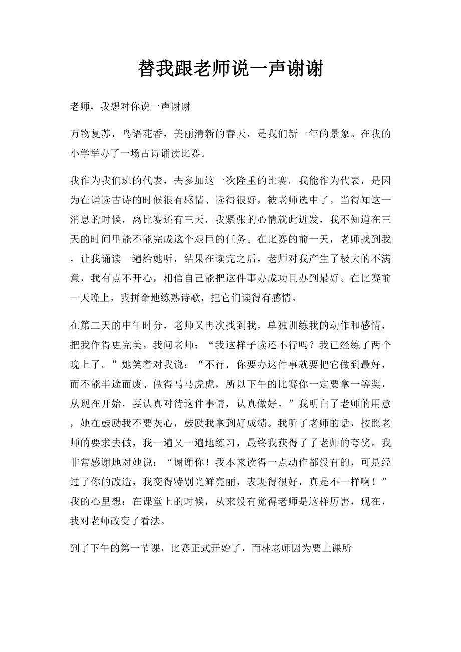 替我跟老师说一声谢谢.docx_第1页