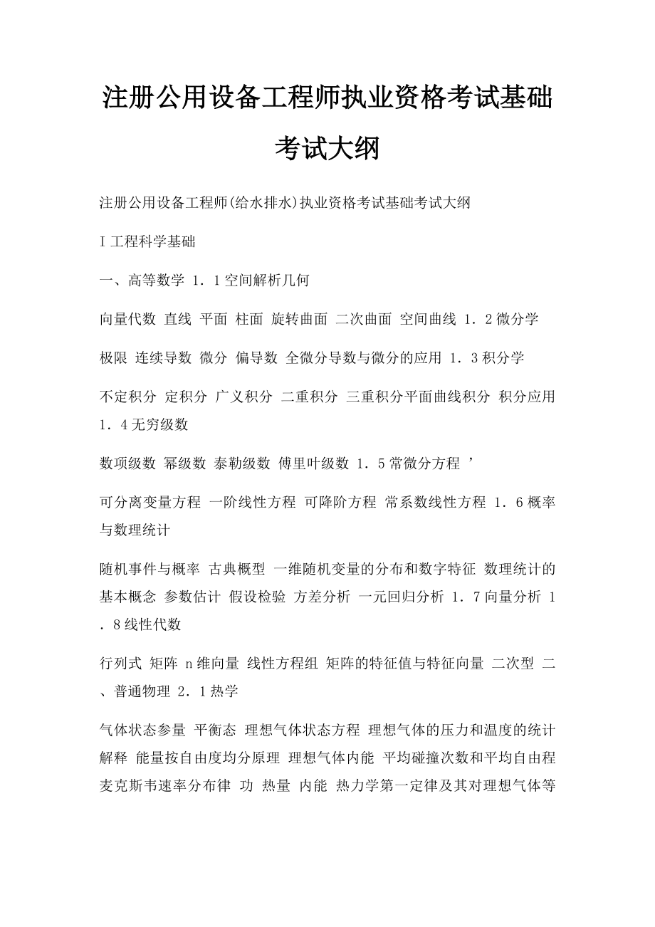 注册公用设备工程师执业资格考试基础考试大纲.docx_第1页