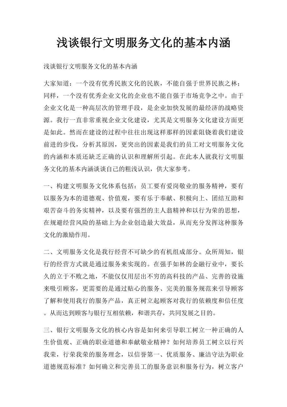 浅谈银行文明服务文化的基本内涵.docx_第1页