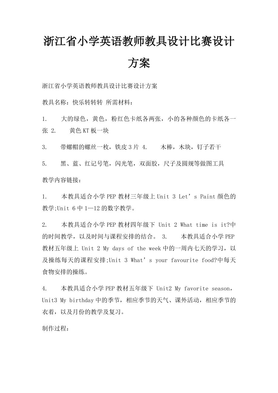 浙江省小学英语教师教具设计比赛设计方案.docx_第1页