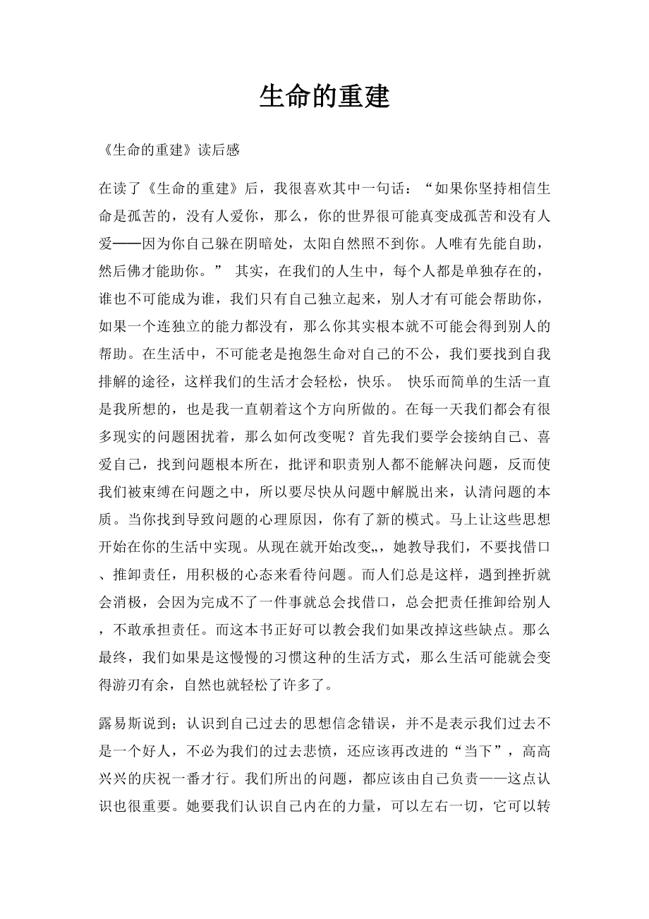 生命的重建.docx_第1页