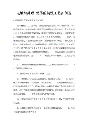 电镀前处理 优秀的清洗工艺如何选.docx