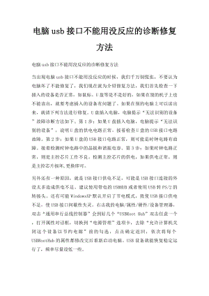 电脑usb接口不能用没反应的诊断修复方法.docx