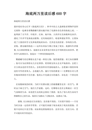 海底两万里读后感600字(1).docx