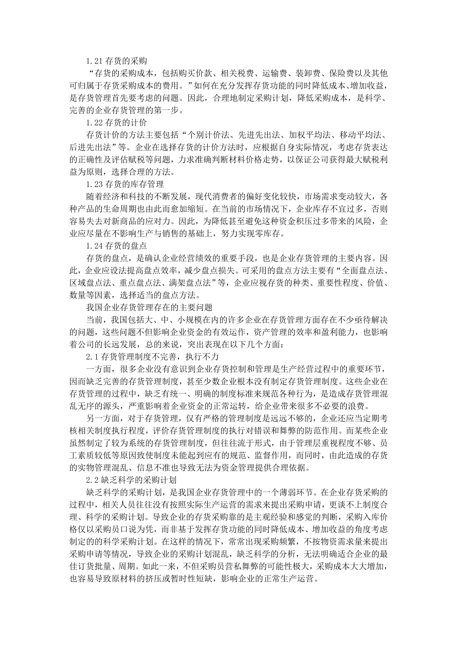 浅议我国企业的存货管理.doc_第2页