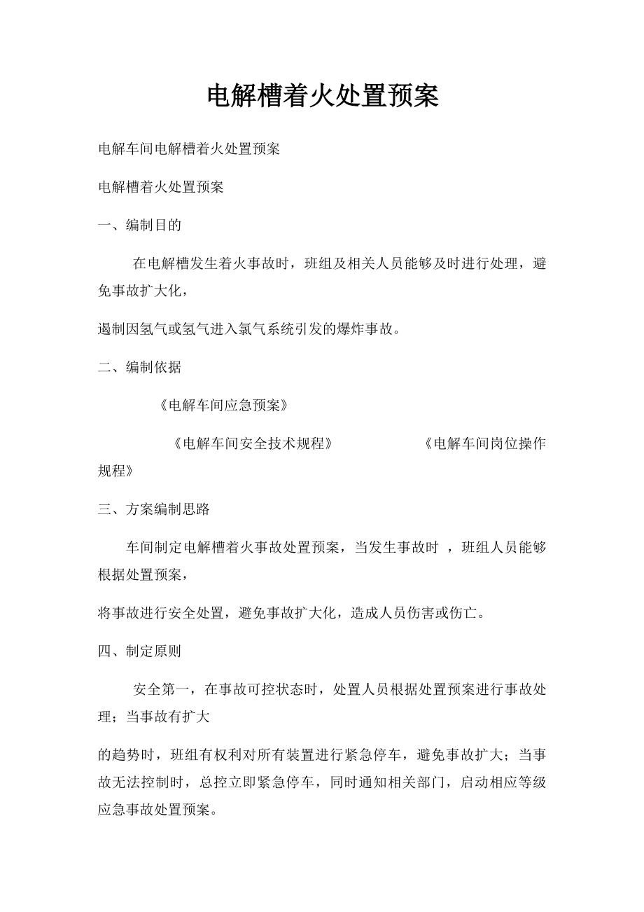 电解槽着火处置预案.docx_第1页