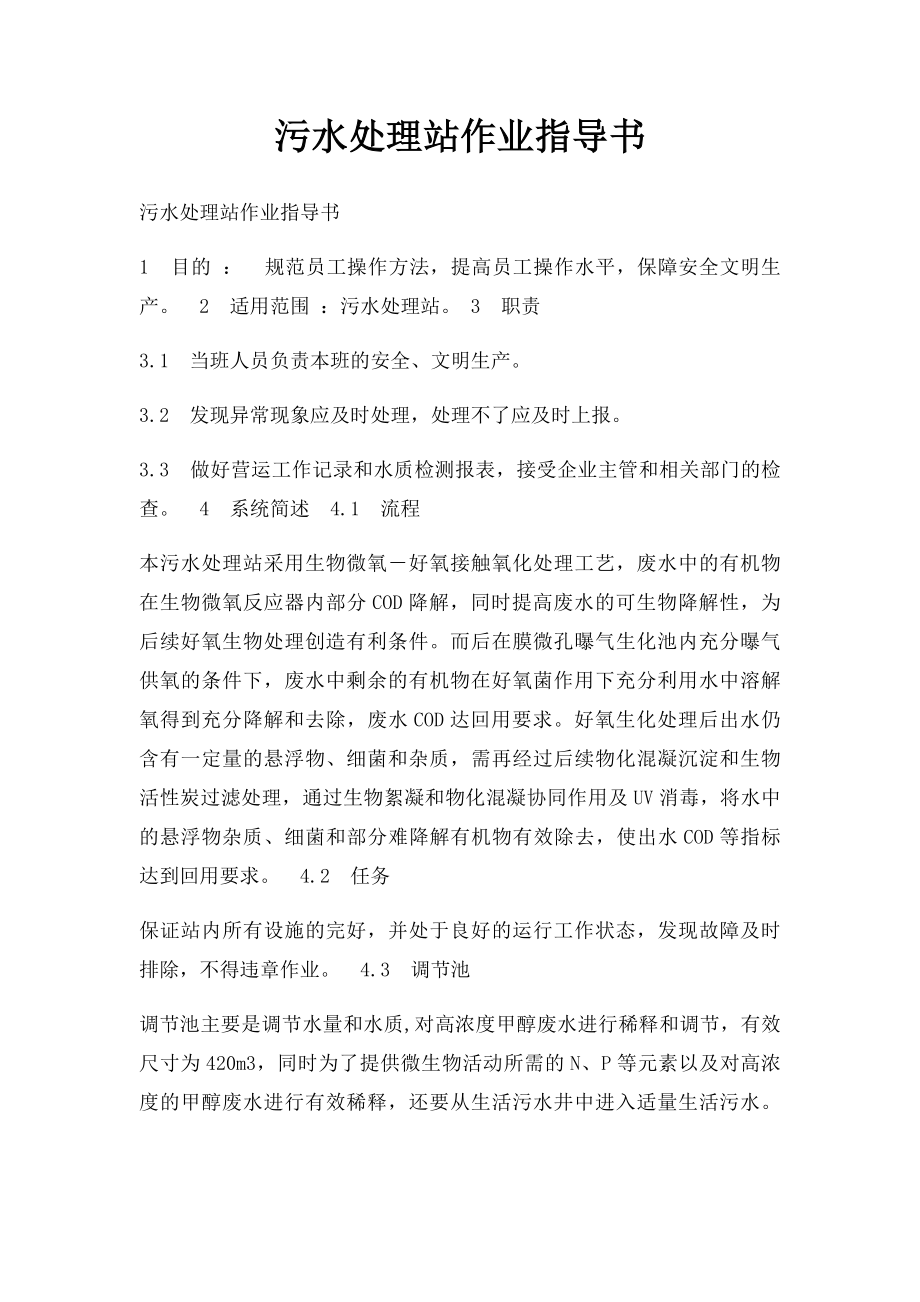 污水处理站作业指导书.docx_第1页