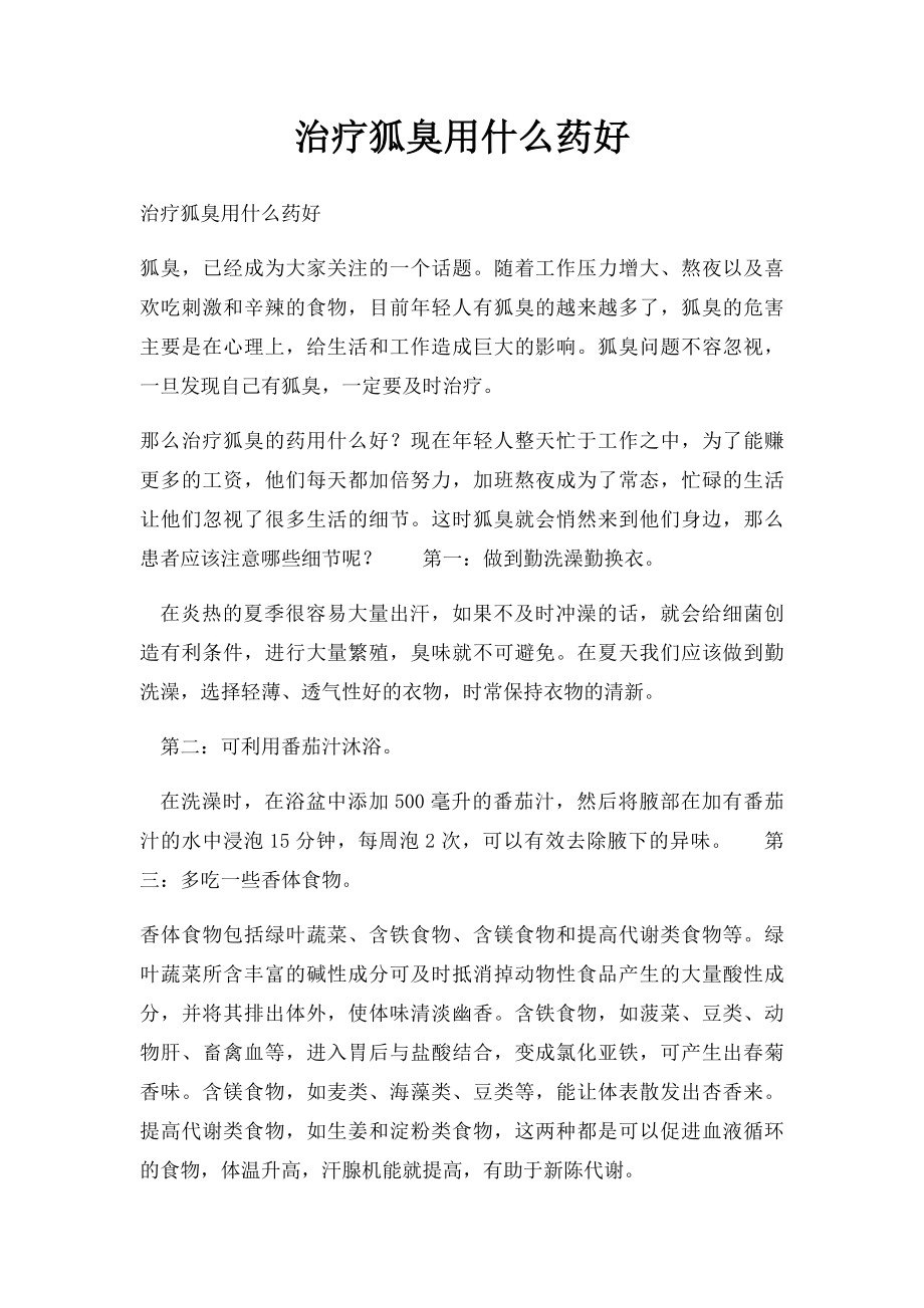 治疗狐臭用什么药好.docx_第1页