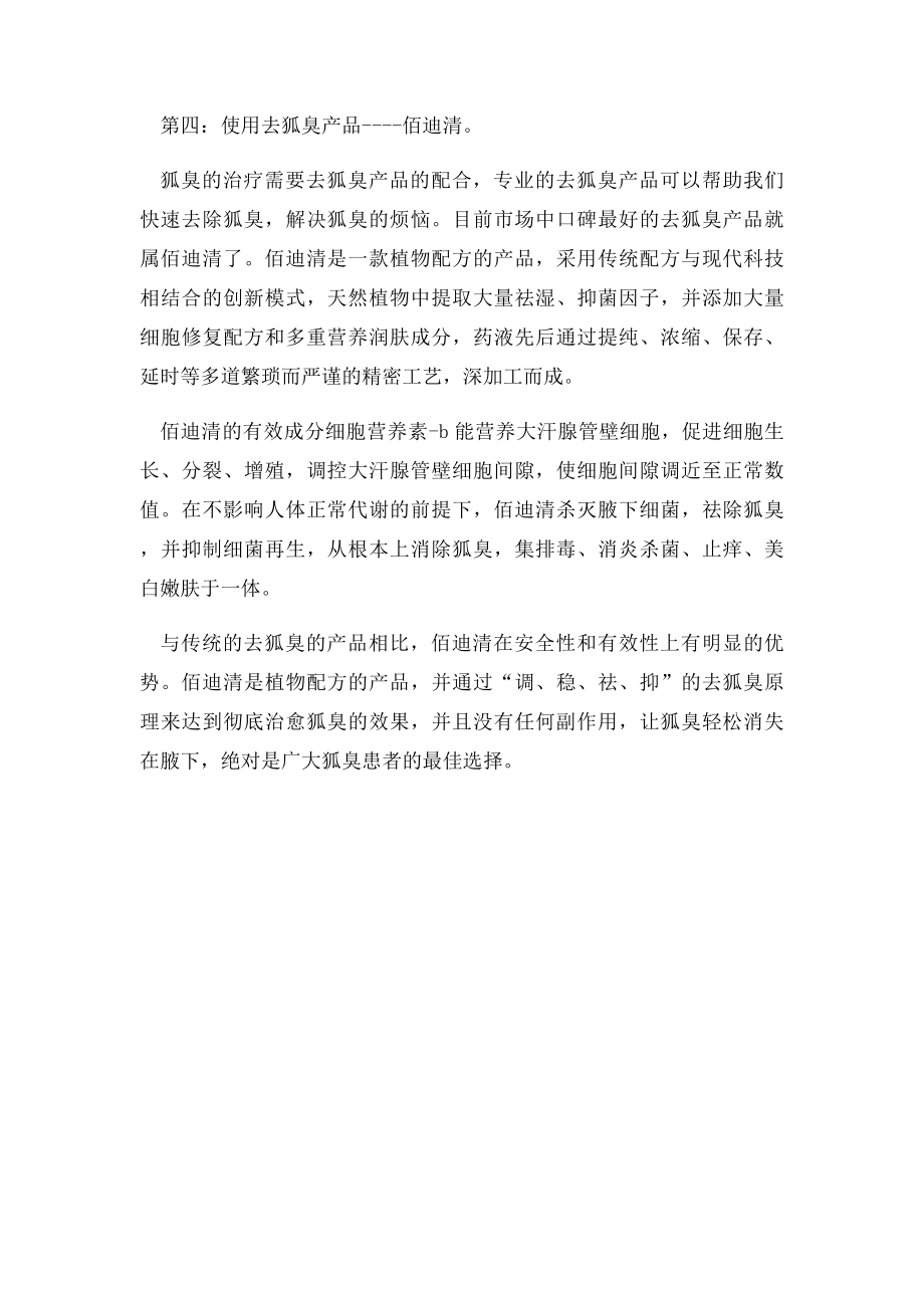 治疗狐臭用什么药好.docx_第2页