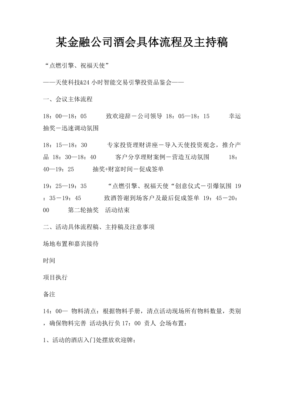 某金融公司酒会具体流程及主持稿.docx_第1页