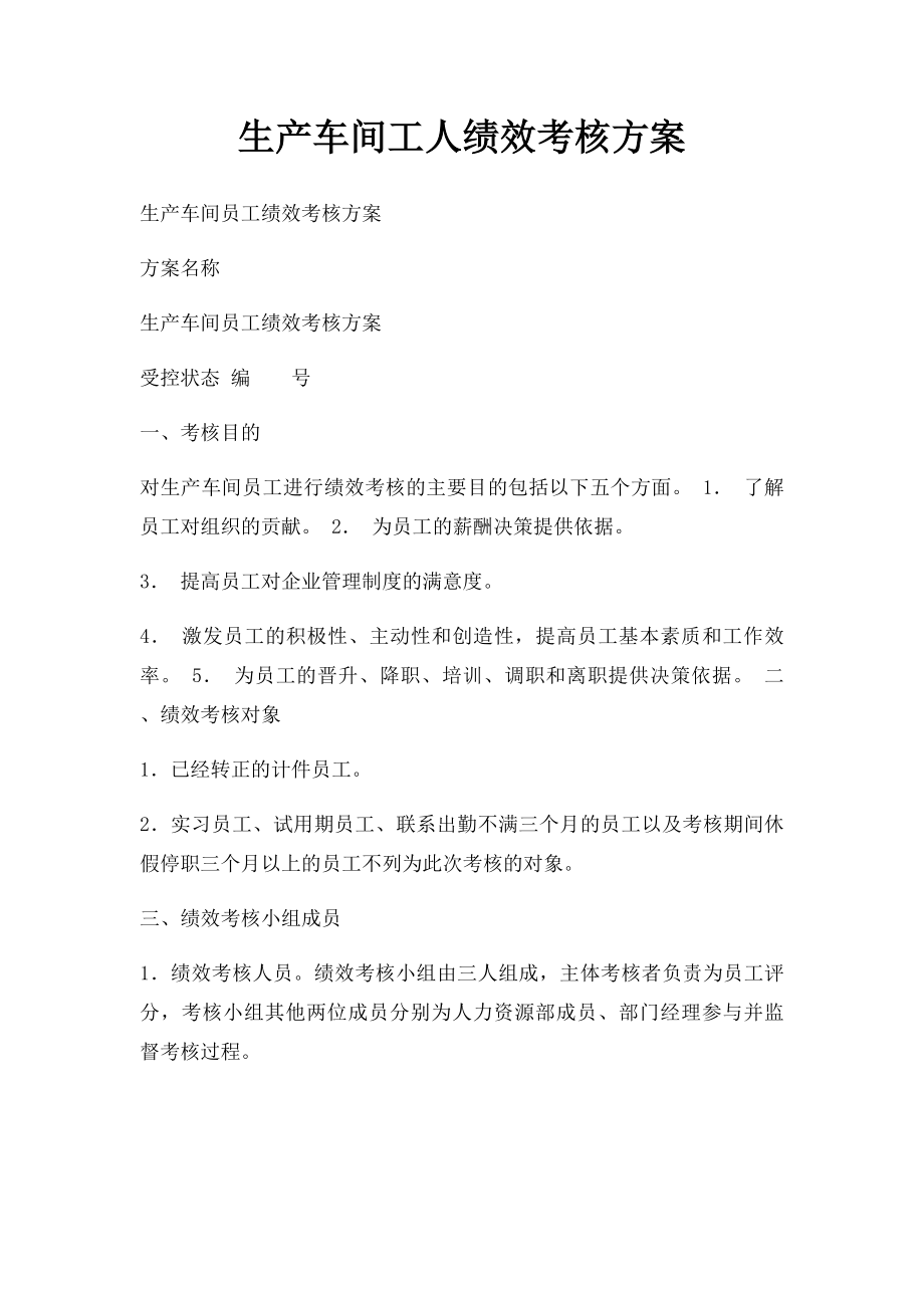 生产车间工人绩效考核方案.docx_第1页