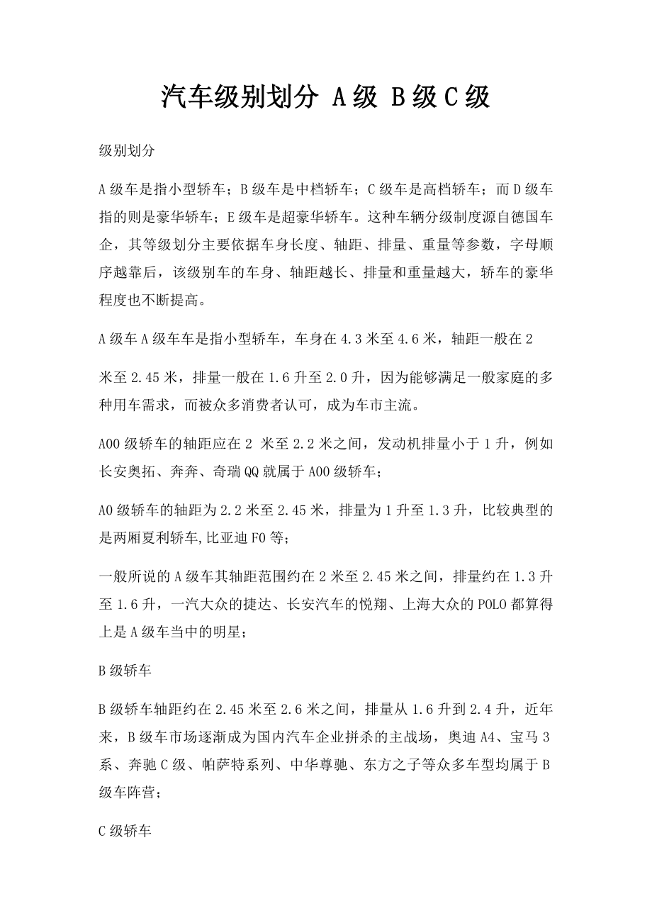 汽车级别划分 A级 B级C级.docx_第1页