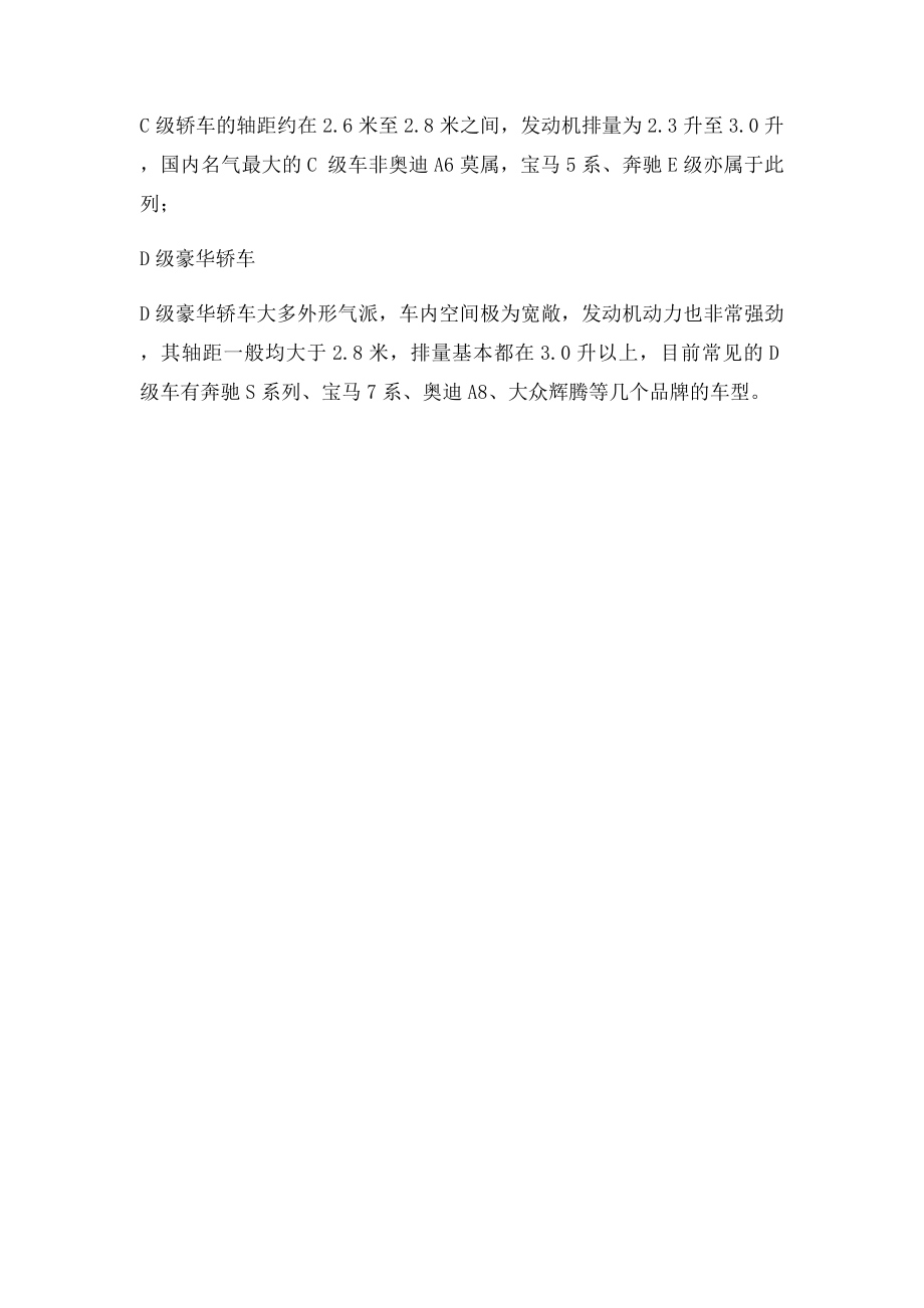 汽车级别划分 A级 B级C级.docx_第2页