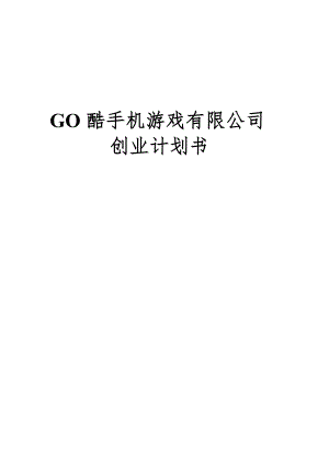 GO酷手机游戏有限公司创业计划书.doc