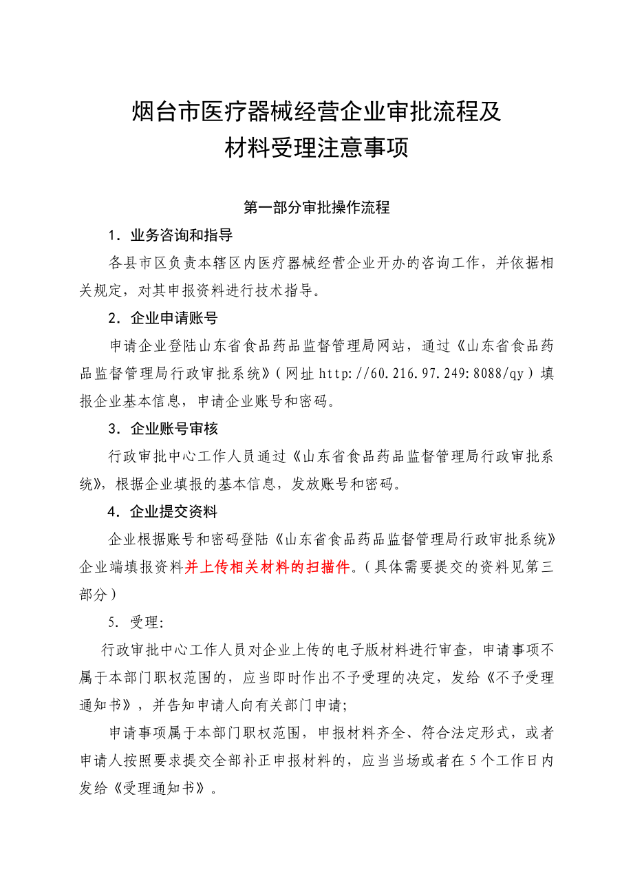 烟台市医疗器械经营企业审批流程及材料受理注意事项.doc_第1页