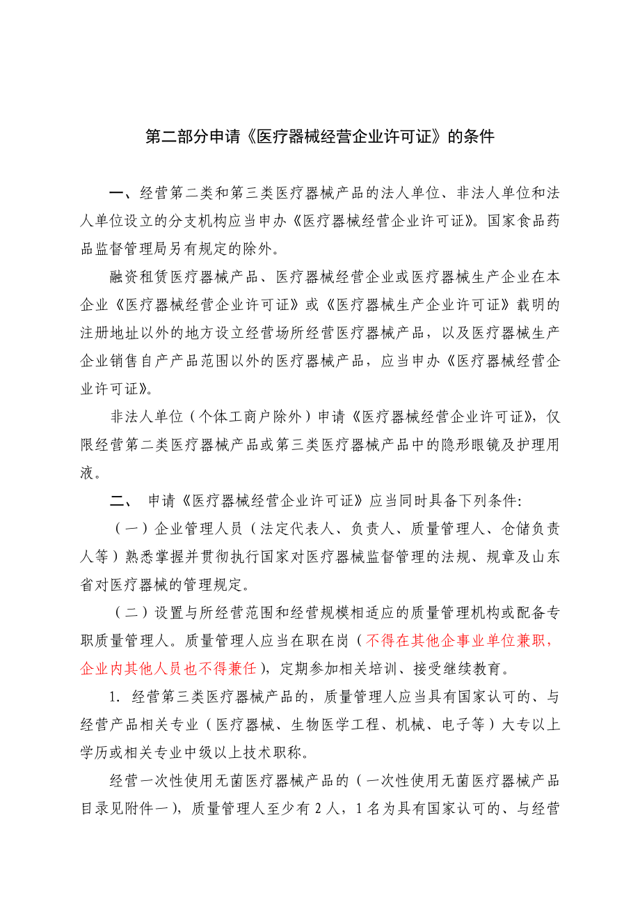 烟台市医疗器械经营企业审批流程及材料受理注意事项.doc_第3页