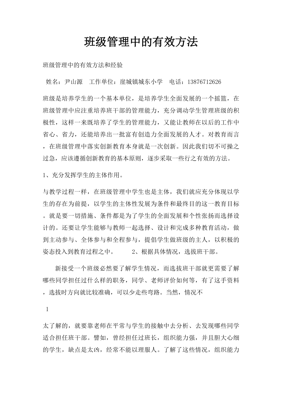 班级管理中的有效方法.docx_第1页