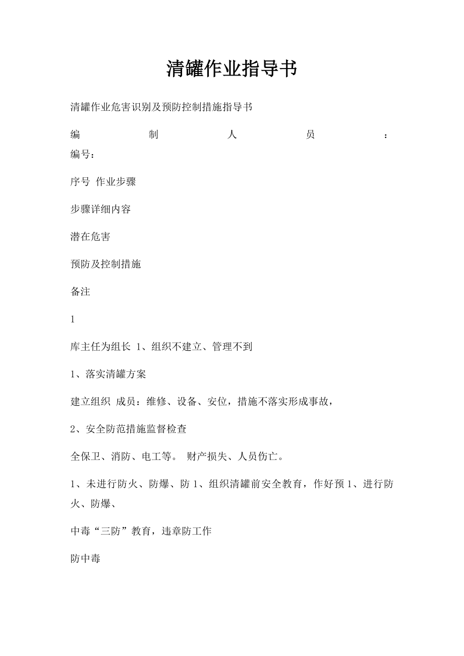 清罐作业指导书.docx_第1页