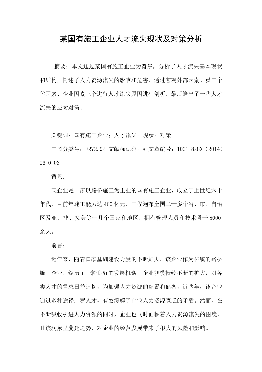 某国有施工企业人才流失现状及对策分析.doc_第1页