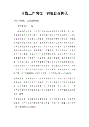 珍惜工作岗位实现自身价值.docx