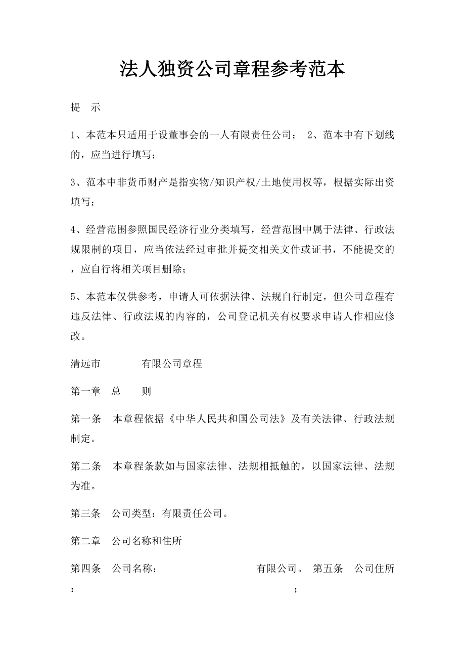 法人独资公司章程参考范本.docx_第1页