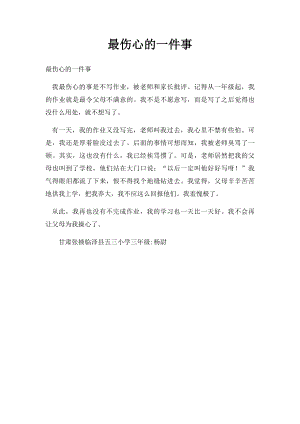 最伤心的一件事(1).docx