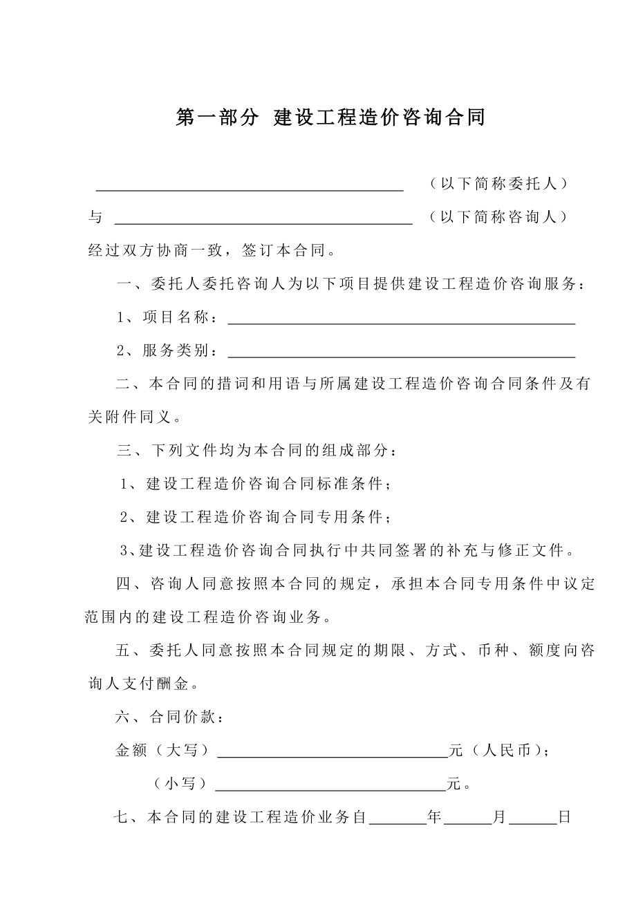 建设工程造价咨询合同(标准合同).doc_第2页