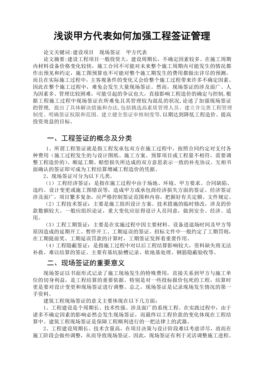 毕业设计浅谈甲方代表如何加强工程签证管理.doc_第1页