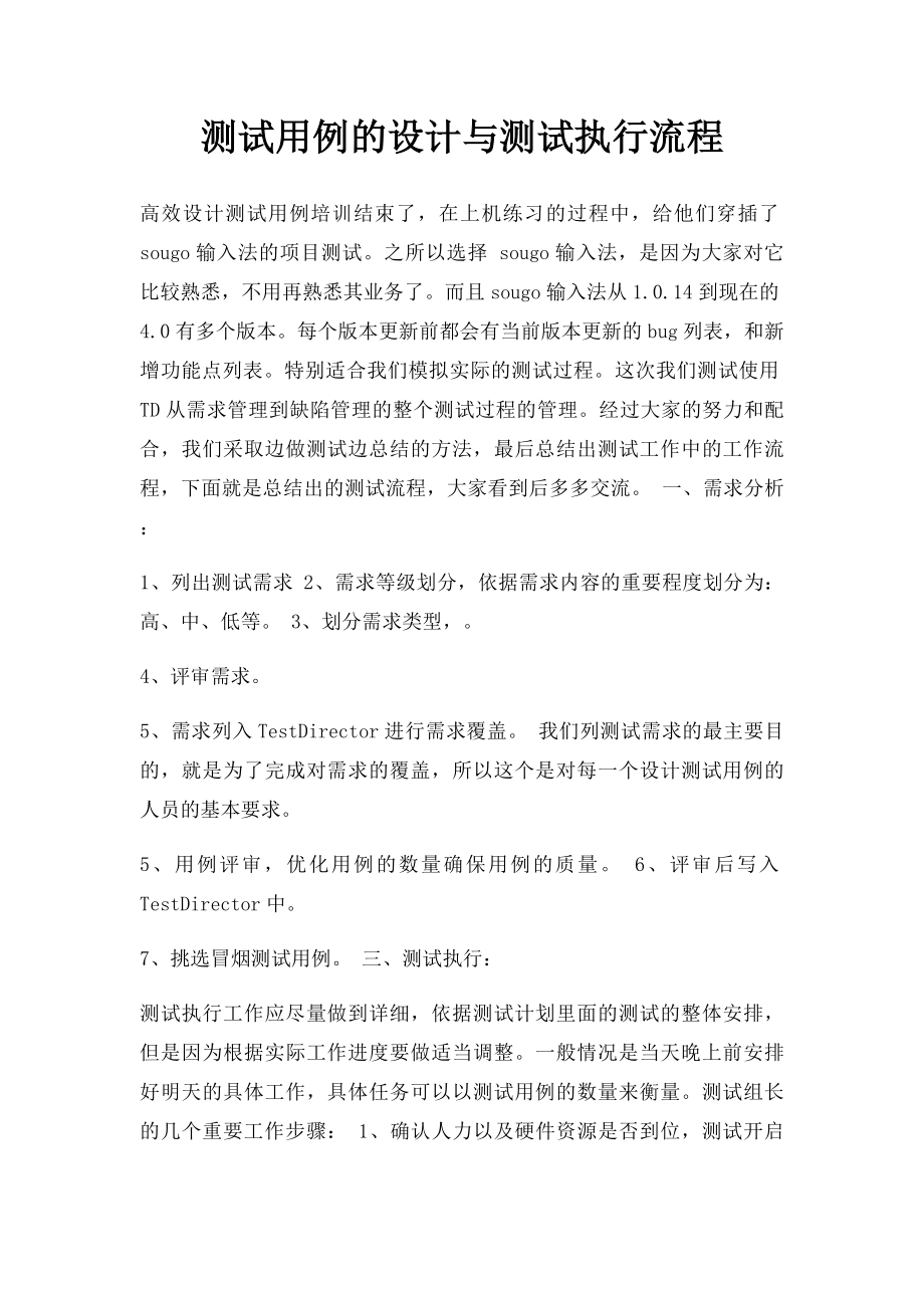 测试用例的设计与测试执行流程.docx_第1页